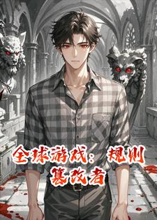 全球游戏：规则篡改者陈默林小雨小说完整篇在线阅读