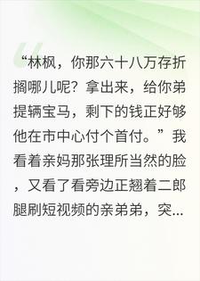 打工三年存下68万，亲妈竟要我给弟弟买宝马？林枫林浩小说完整篇在线阅读