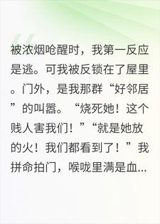 被全楼恶邻泼油纵火，重生后我掀翻整栋恶邻窝林姝李强小说完整篇在线阅读