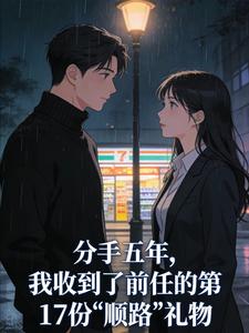 分手五年，我收到了前任的第17份&ldquo;顺路&rdquo;礼物沈昭宁顾沉舟小说完整篇在线阅读