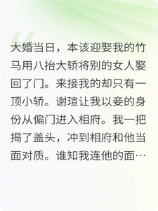 竹马让我做妾，我转身成了护国将军霍昭谢瑄小说完整篇在线阅读
