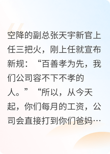 领导说百善孝为先，我和他交换人生他怎么不孝了？小说