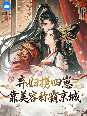 弃妇携四崽，靠美容称霸京城小说