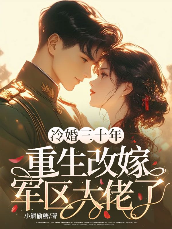 冷婚三十年，重生改嫁军区大佬了傅言琛柳宜安小说完整篇在线阅读