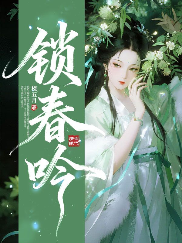 锁春吟沈辞吟叶君棠小说完整篇在线阅读