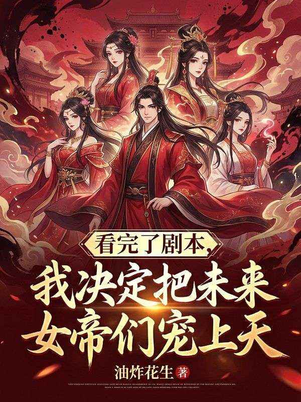 看完了剧本，我决定把未来女帝宠上天小说