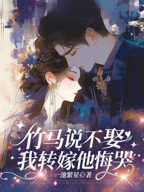 竹马说不娶，我转嫁他悔哭池野沈凌薇小说完整篇在线阅读