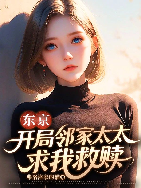 东京，开局邻家太太求我救赎星川光樱岛美月小说完整篇在线阅读