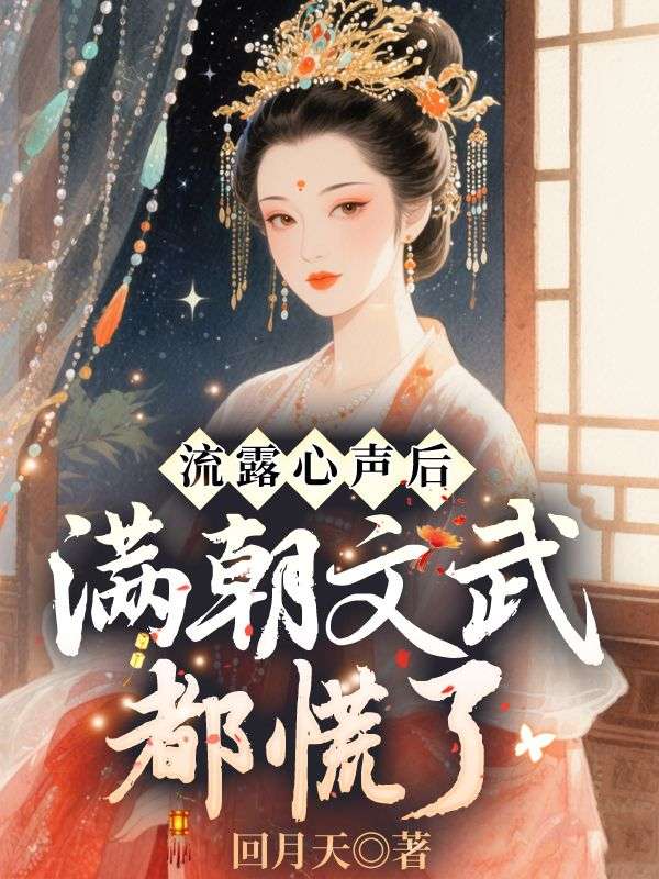 流露心声后，满朝文武都慌了小说