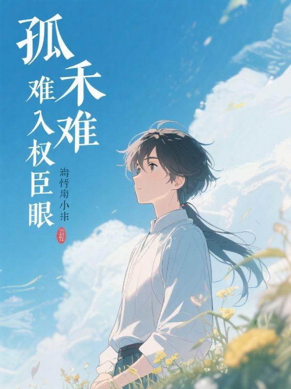 孤禾难入权臣眼小说