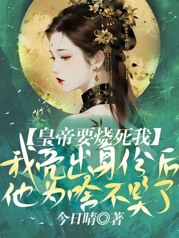 皇帝要烧死我，我亮出身份后，他为啥不笑了？小说