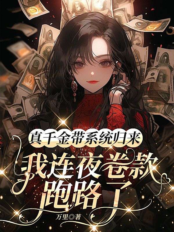 真千金带系统归来，我连夜卷款跑路了小说