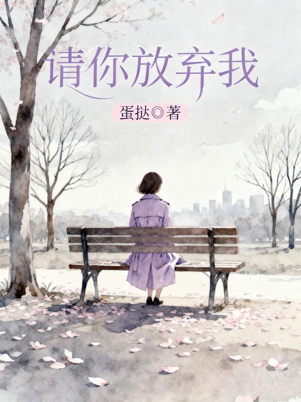 请你放弃我傅云笙顾软软小说完整篇在线阅读