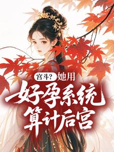 宫斗？她用好孕系统算计后宫小说