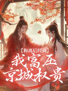 和离后经商，我富压京城权贵陆文雍虞惜小说完整篇在线阅读