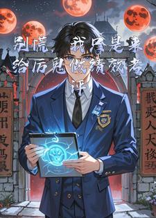 别慌，我只是来给厉鬼做绩效考评的小说