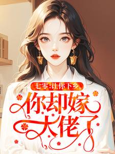 七零：让你下乡，你却嫁大佬了？苏娇娇陆擎野小说完整篇在线阅读