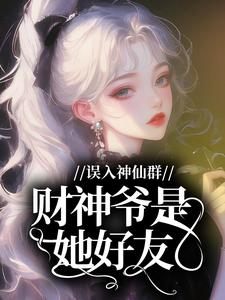 误入神仙群，财神爷是她好友？小说