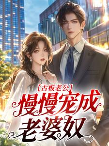 古板老公，慢慢宠成老婆奴小说