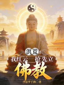 洪荒：我红云抢先立佛教！小说