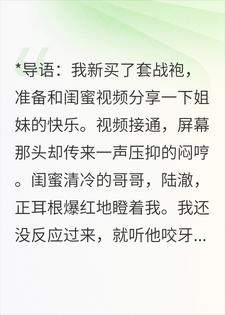 和闺蜜视频换装，接通后她哥脸红了小说