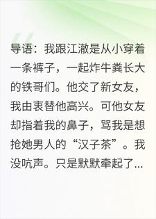 炸屎兄弟的女友说我是汉子茶，我反手亮出我白富美女友小说