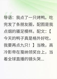 热搜第一！影帝哭着问我鸭子好吃吗苏念顾晏臣小说完整篇在线阅读
