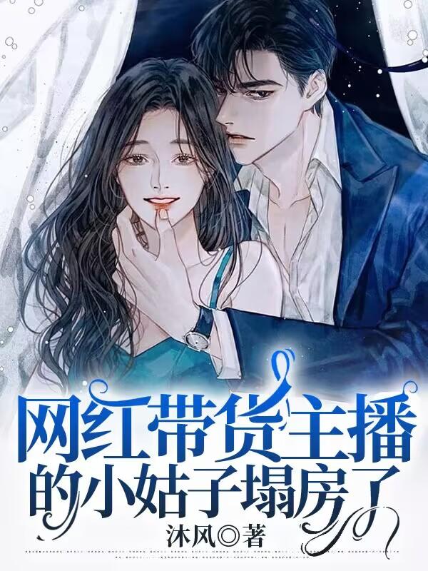 网红带货主播的小姑子塌房了小说