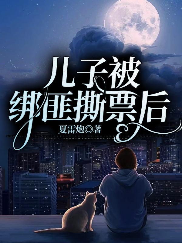 儿子被绑匪撕票后小说