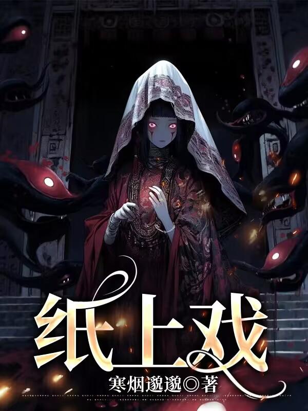 纸上戏爷爷老村长小说完整篇在线阅读