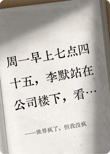 世界疯了，但我没疯李默老余小说完整篇在线阅读