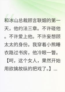 和总裁联姻后，我听见了他的社死心声小说