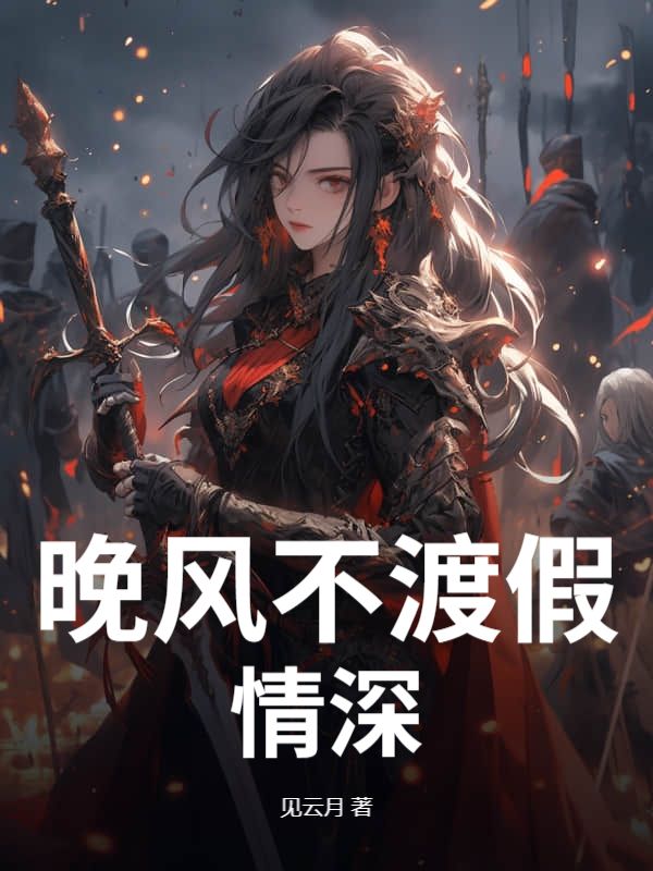 晚风不渡假情深小说