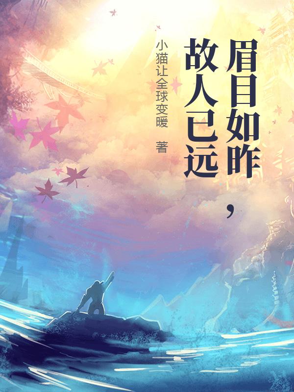 眉目如昨，故人已远小说