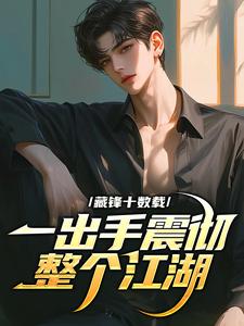 藏锋十数载，一出手震彻整个江湖小说