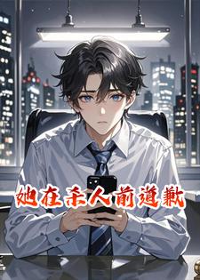 她在杀人前道歉林美琪方志明小说完整篇在线阅读