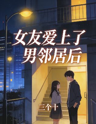 女友爱上了男邻居后林书意贺南清小说完整篇在线阅读