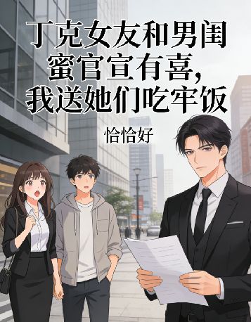 丁克女友和男闺蜜官宣有喜，我送她们吃牢饭秦昊许微微小说完整篇在线阅读