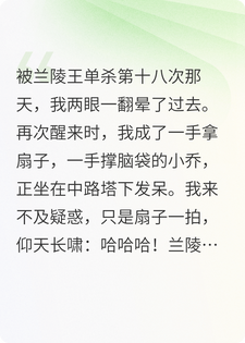 小乔复仇记，兰陵王今天死了吗小说