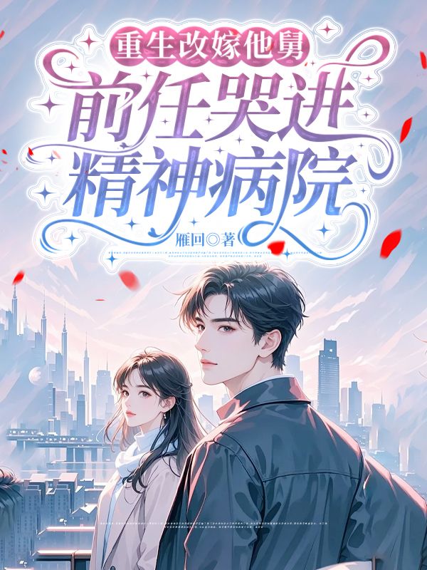 重生改嫁他舅，前任哭进精神病院顾宁傅衍小说完整篇在线阅读