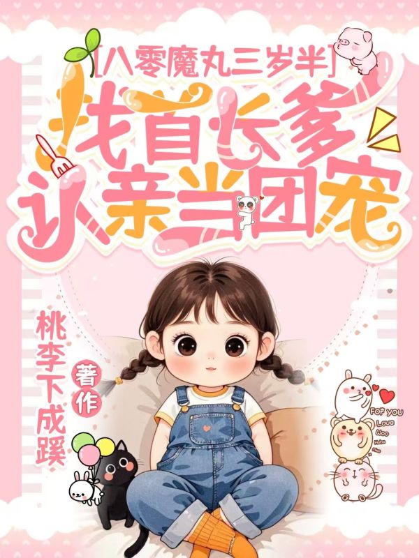 八零魔丸三岁半，找首长爹认亲当团宠小说