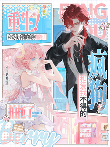 重生！和爱我不得的疯狗拍拖了小说