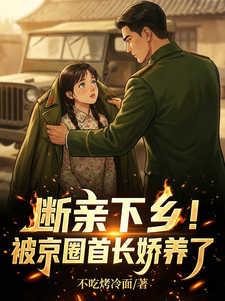 断亲下乡！被京圈首长娇养了苏芷柔苏清小说完整篇在线阅读