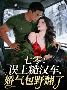 七零，误上糙汉车，娇气包野翻了小说
