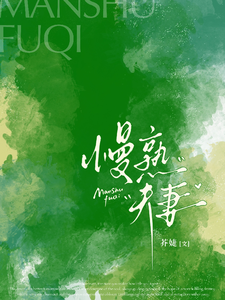 慢熟夫妻洛玫闻洲小说完整篇在线阅读