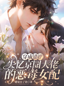 穿成错拱失忆京圈大佬的恶毒女配