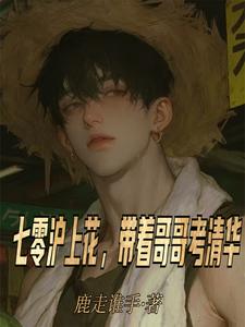 七零沪上花，带着哥哥考清华小说
