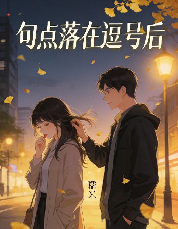 句点落在逗号后顾知年夏朵朵小说完整篇在线阅读