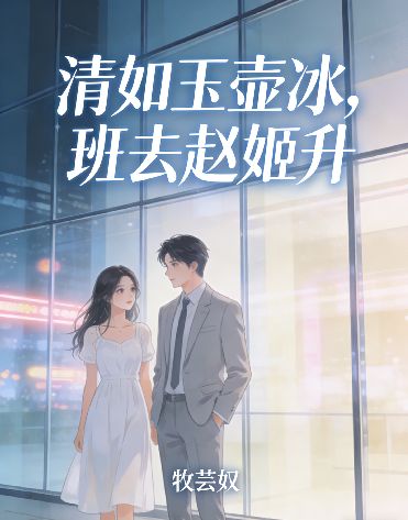 清如玉壶冰，班去赵姬升小说