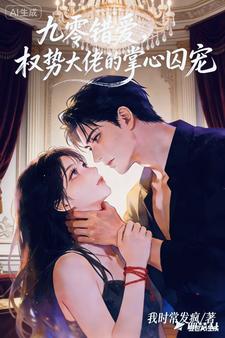 九零错爱，权势大佬的掌心囚宠小说